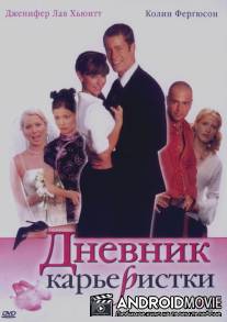 Дневник карьеристки / Confessions of a Sociopathic Social Climber