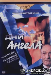 Дни Ангела / Dni Angela
