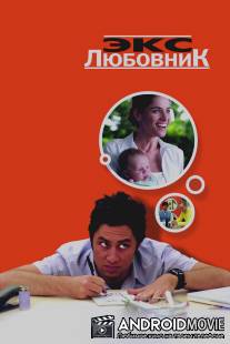Экс-любовник / Fast Track
