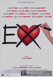 Экс / Ex