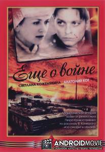 Еще о войне / Eshe o voyne