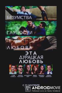 Эта дурацкая любовь / Crazy, Stupid, Love.