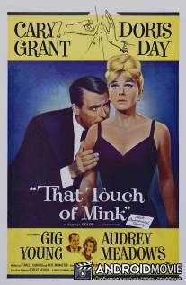 Этот мех норки / That Touch of Mink