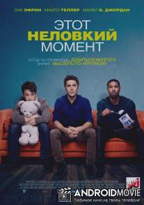 Этот неловкий момент / That Awkward Moment