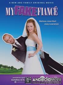 Фальшивая свадьба / My Fake Fiance