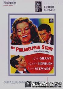 Филадельфийская история / Philadelphia Story, The