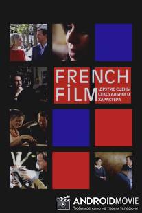 French Film: Другие сцены сексуального характера / French Film
