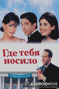 Где тебя носило / Since You've Been Gone