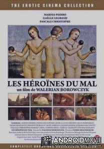 Героини зла / Les heroines du mal