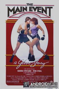 Главное событие / Main Event, The
