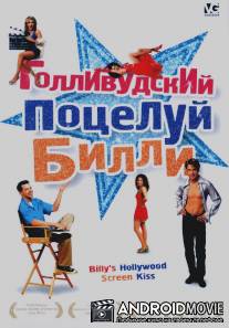 Голливудский поцелуй Билли / Billy's Hollywood Screen Kiss