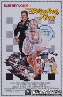 Гонщик Строкер / Stroker Ace