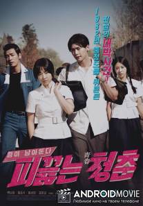 Горячая кровь юности / Hot Young Bloods
