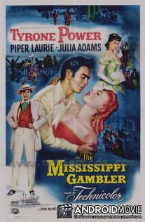 Игрок из Миссисипи / Mississippi Gambler, The