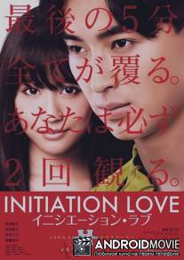 Имитация любви / Initiation Love