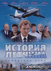 История летчика / Istoriya Letchika