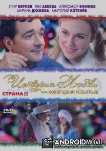 История любви, или Новогодний розыгрыш / Istoriya lubvi ili novogodniy rozygrysh