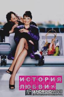 История любви / Decalage horaire