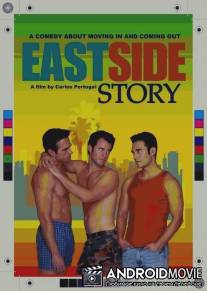 Истсайдская история / East Side Story