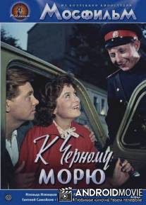 К Черному морю / K Chyornomu moryu