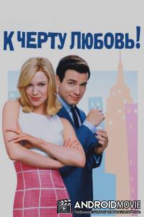 К черту любовь / Down with Love