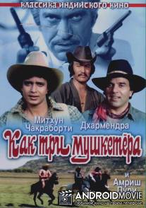 Как три мушкетера / Jagir