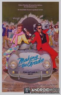 Как закончить школу / Making the Grade