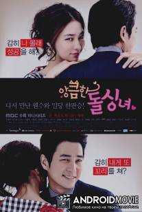 Хитрость незамужней женщины / Cunning Single Lady
