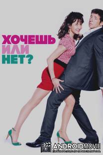 Хочешь или нет? / Tu veux... ou tu veux pas?