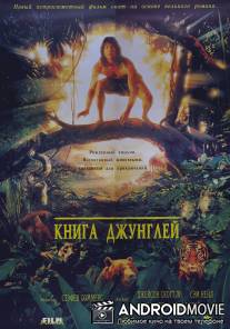 Книга джунглей / Jungle Book, The