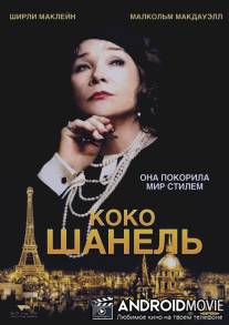 Коко Шанель / Coco Chanel