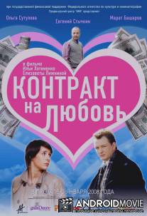 Контракт на любовь / Contrakt na lyubov