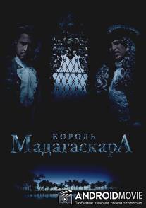Король Мадагаскара / Korol Madagaskara