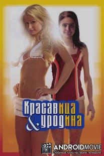 Красавица и уродина / 