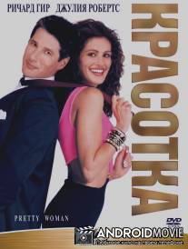 Красотка / Pretty Woman