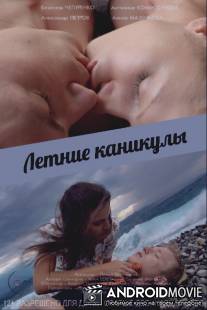 Летние каникулы / Letnie kanikuli