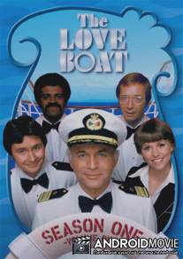 Лодка любви / Love Boat, The