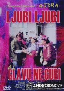 Люби, люби, но не теряй головы / Ljubi, ljubi, al' glavu ne gubi
