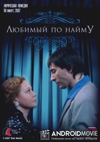 Любимый по найму / Lubimyy po naymu