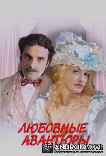 Любовные авантюры / Lubovnye avantury