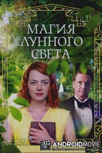 Магия лунного света / Magic in the Moonlight