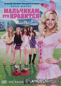 Мальчикам это нравится / House Bunny, The