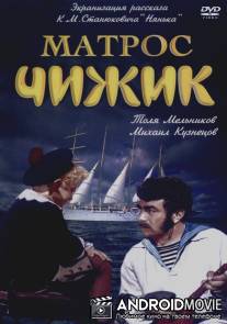 Матрос Чижик / Matros Chizhik