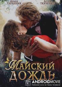 Майский дождь / Mayskiy dozhd