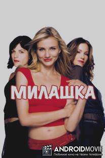 Милашка / Sweetest Thing, The