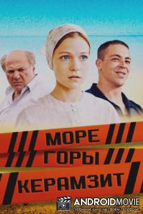 Море. Горы. Керамзит / More. Gory. Keramzit