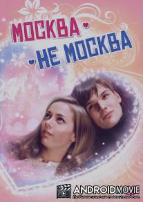 Москва - не Москва / Moskva - ne Moskva