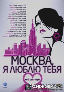 Москва, я люблю тебя! / Moskva, ya lublu tebya!