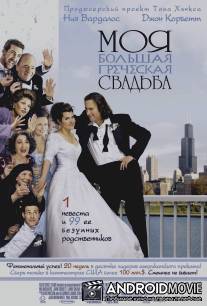 Моя большая греческая свадьба / My Big Fat Greek Wedding