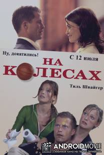На колесах / Wo ist Fred?